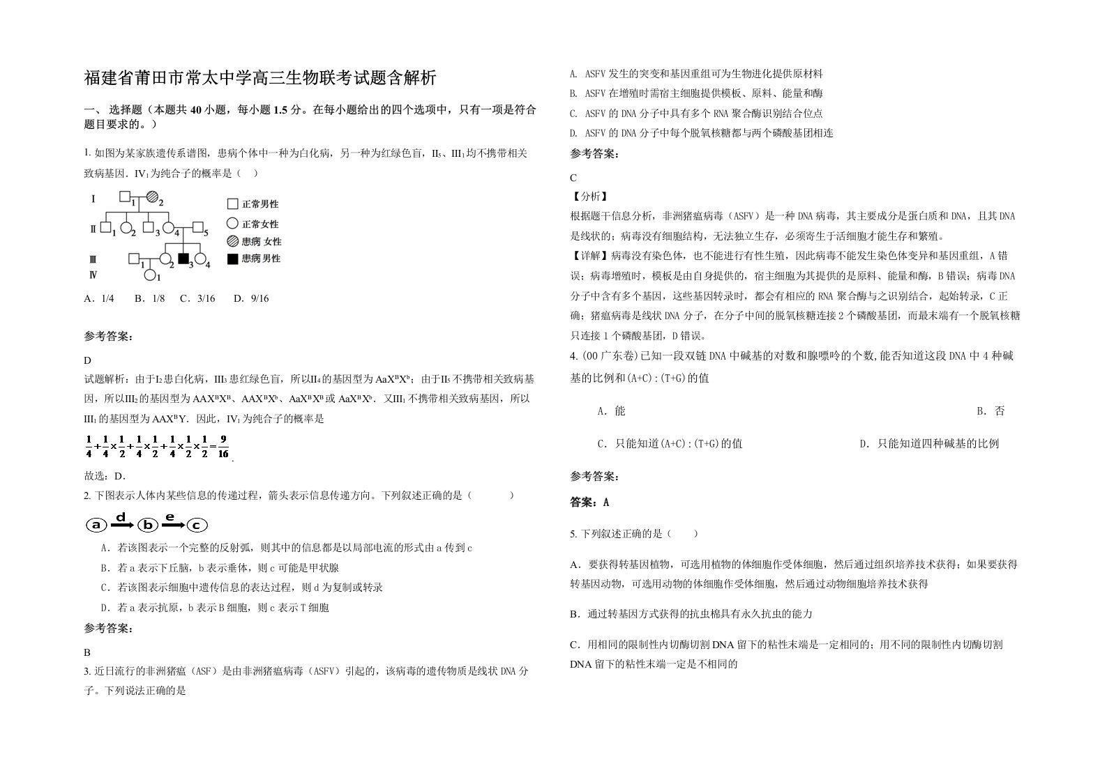 福建省莆田市常太中学高三生物联考试题含解析