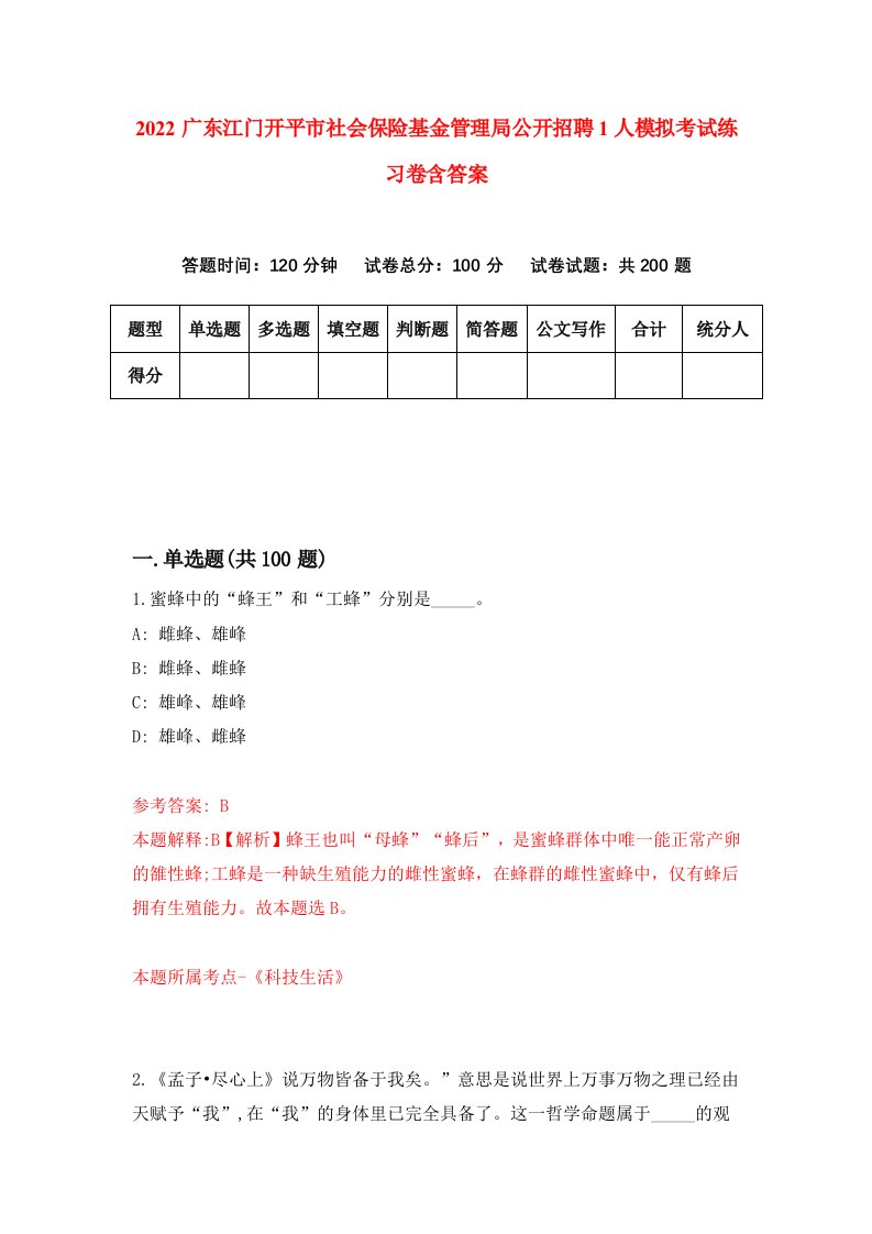 2022广东江门开平市社会保险基金管理局公开招聘1人模拟考试练习卷含答案0