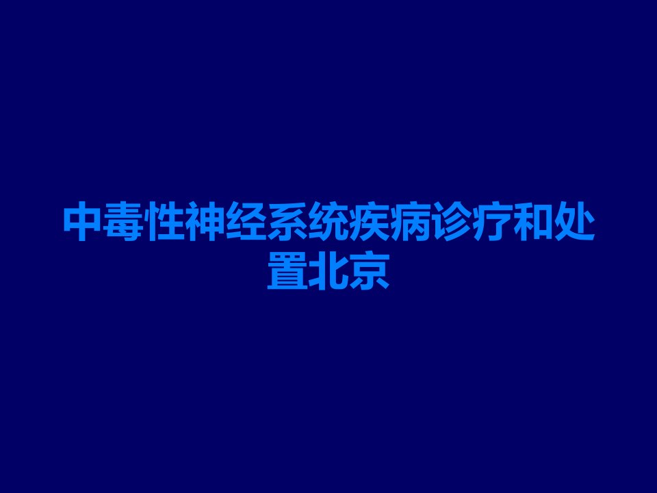 中毒性神经系统疾病诊疗和处置北京课件