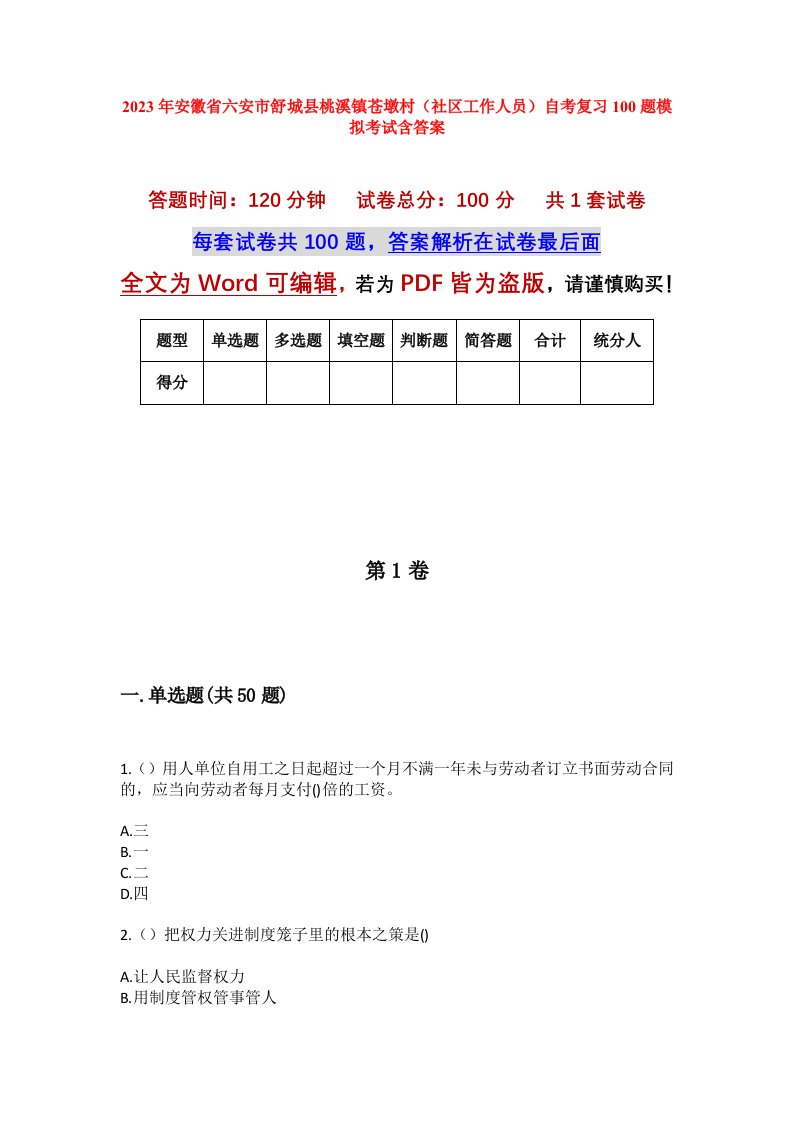 2023年安徽省六安市舒城县桃溪镇苍墩村社区工作人员自考复习100题模拟考试含答案