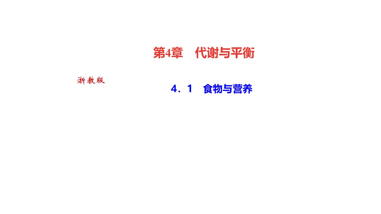 秋浙教九年级科学上册习题　食物与营养