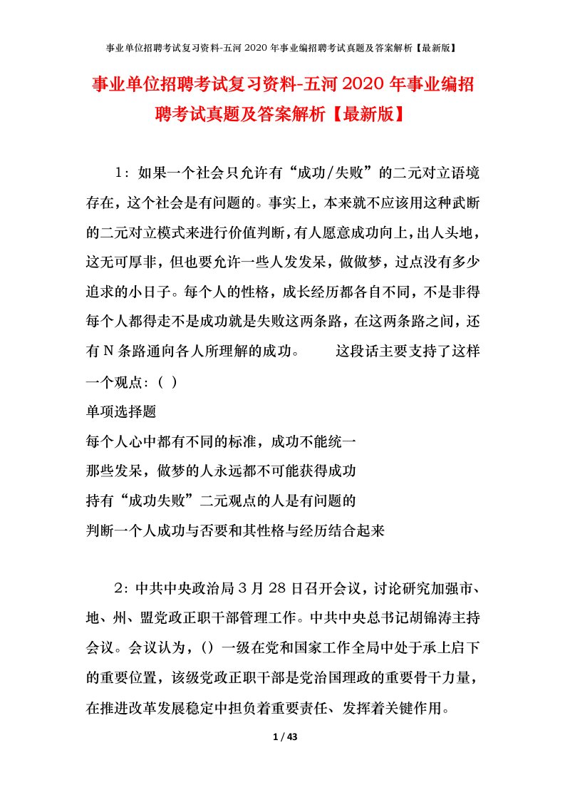 事业单位招聘考试复习资料-五河2020年事业编招聘考试真题及答案解析最新版