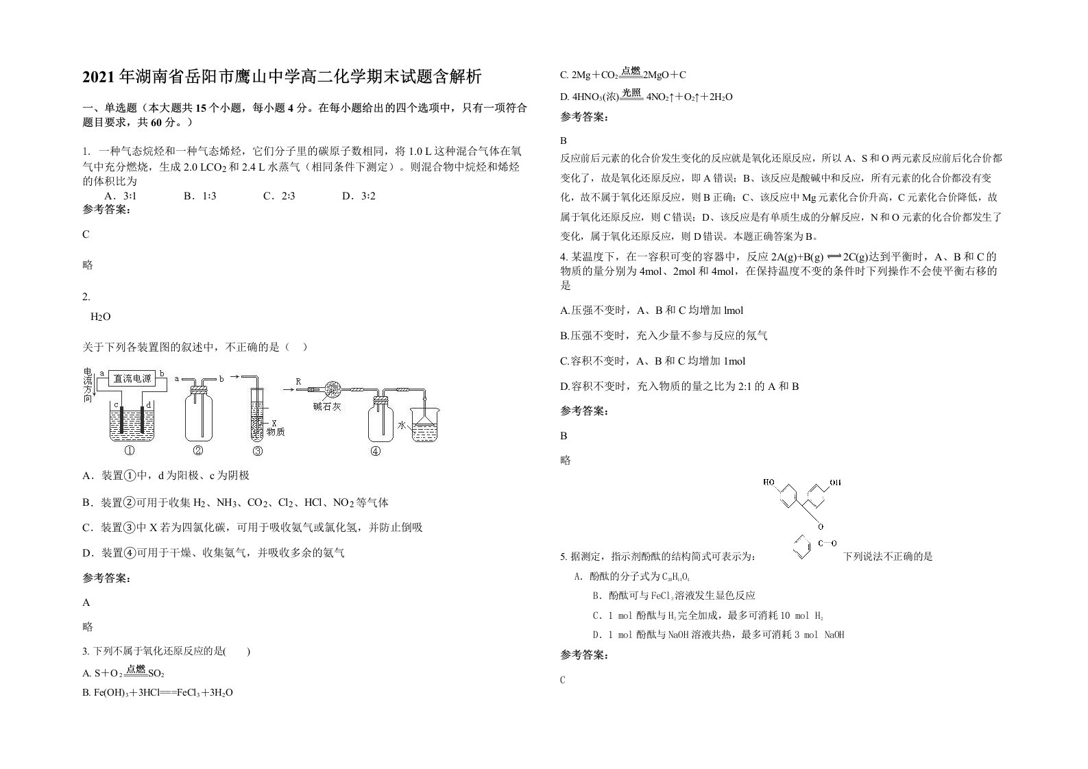 2021年湖南省岳阳市鹰山中学高二化学期末试题含解析