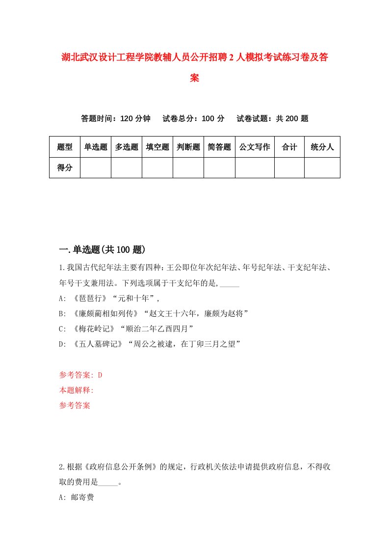 湖北武汉设计工程学院教辅人员公开招聘2人模拟考试练习卷及答案第1期