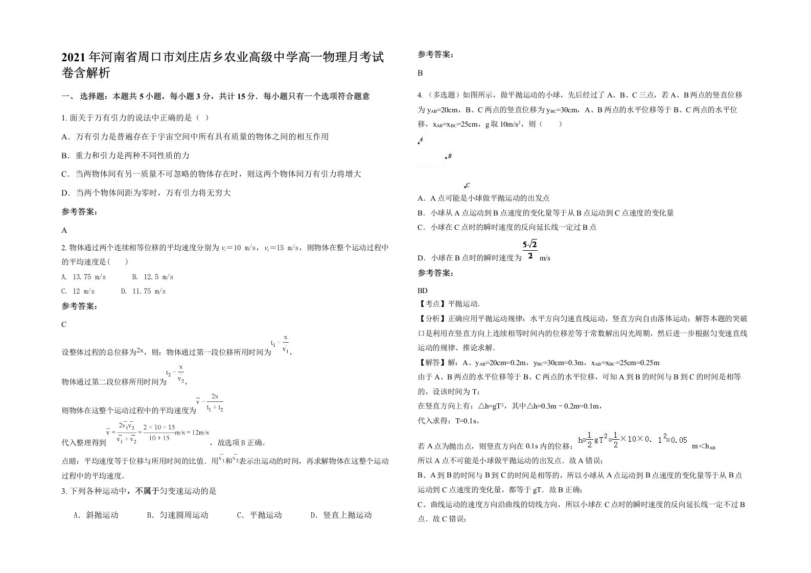 2021年河南省周口市刘庄店乡农业高级中学高一物理月考试卷含解析