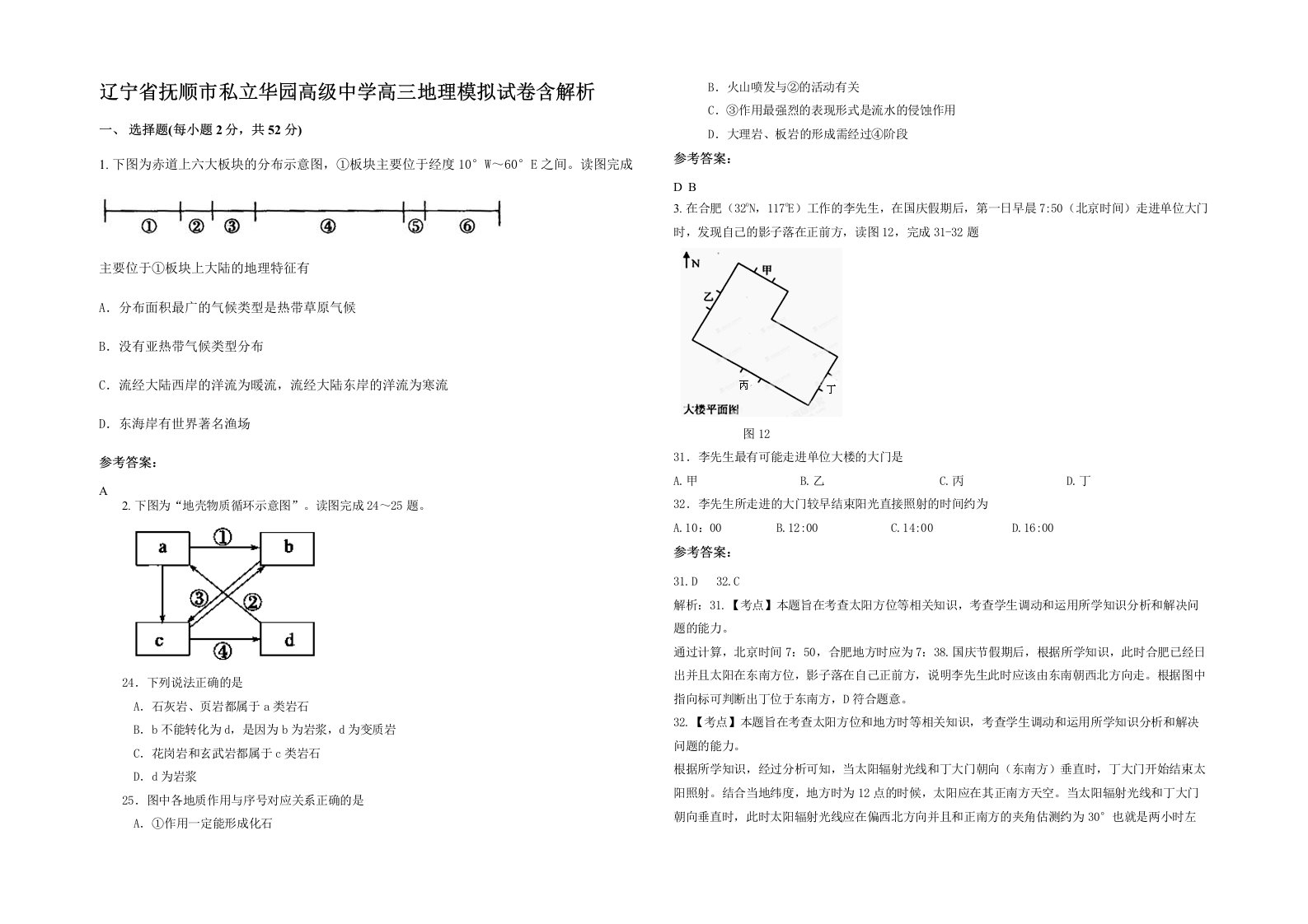 辽宁省抚顺市私立华园高级中学高三地理模拟试卷含解析