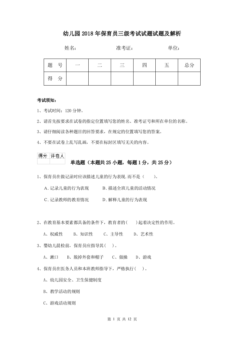 幼儿园2018年保育员三级考试试题试题及解析