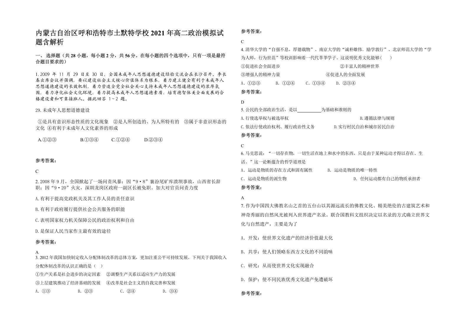 内蒙古自治区呼和浩特市土默特学校2021年高二政治模拟试题含解析