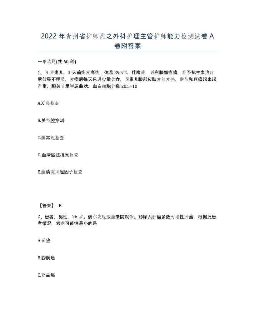 2022年贵州省护师类之外科护理主管护师能力检测试卷A卷附答案