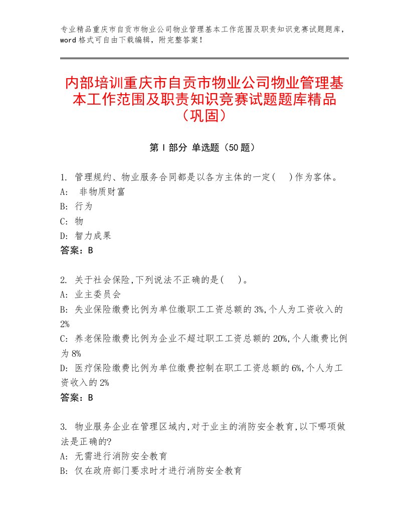 内部培训重庆市自贡市物业公司物业管理基本工作范围及职责知识竞赛试题题库精品（巩固）