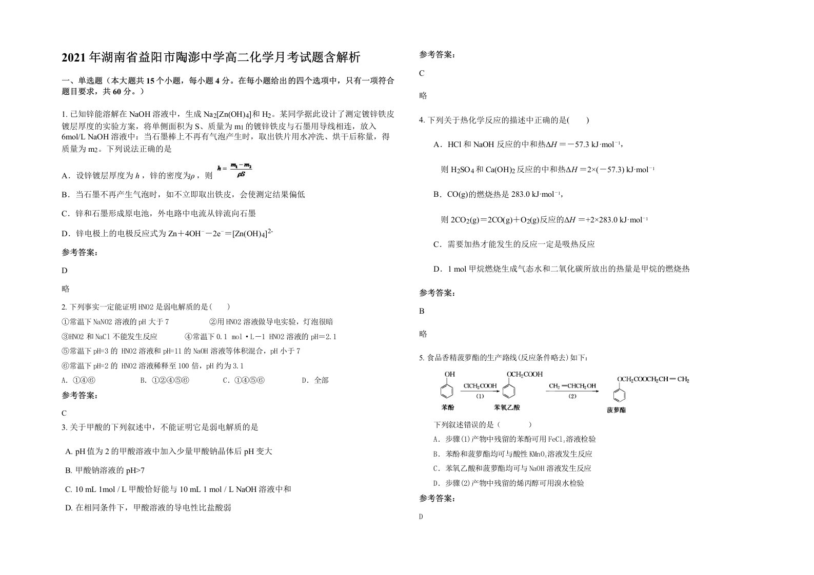 2021年湖南省益阳市陶澎中学高二化学月考试题含解析