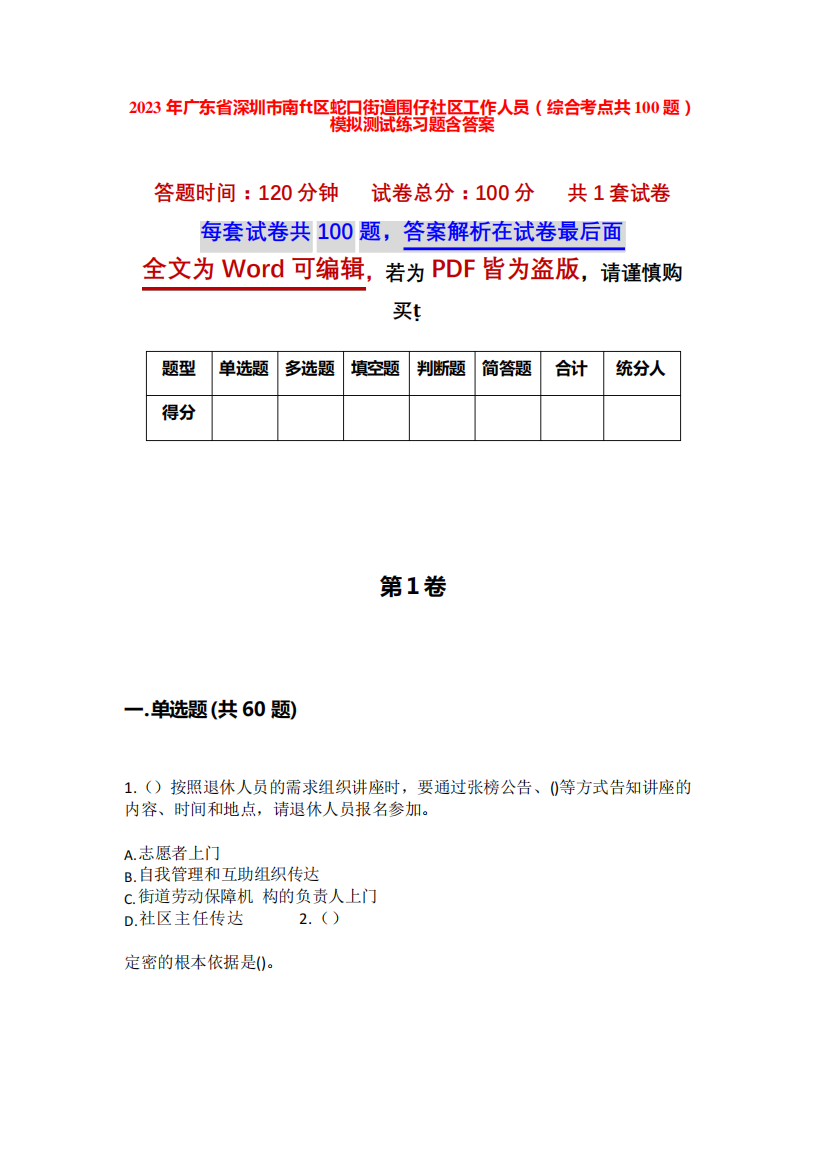 仔社区工作人员(综合考点共100题)模拟测试练习题含答案