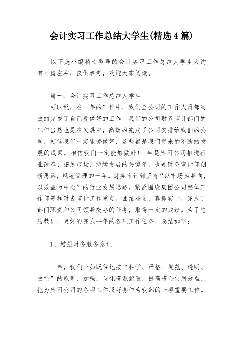 会计实习工作总结大学生(精选4篇)