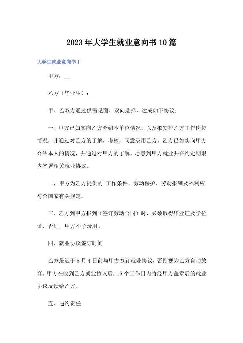 2023年大学生就业意向书10篇