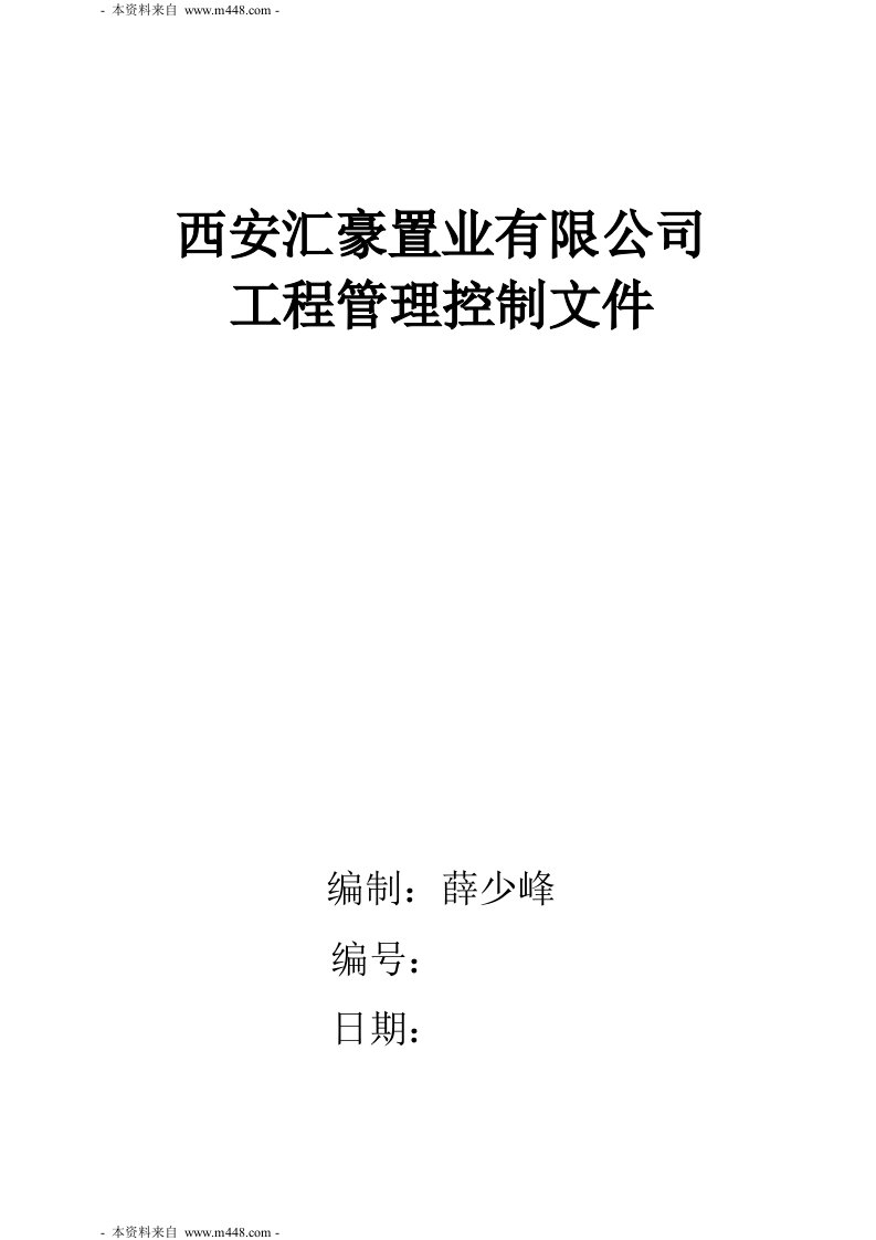 汇豪置业公司工程管理控制制度汇编(96页)-工程制度