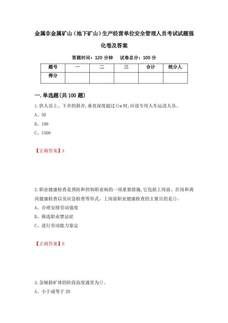 金属非金属矿山地下矿山生产经营单位安全管理人员考试试题强化卷及答案27