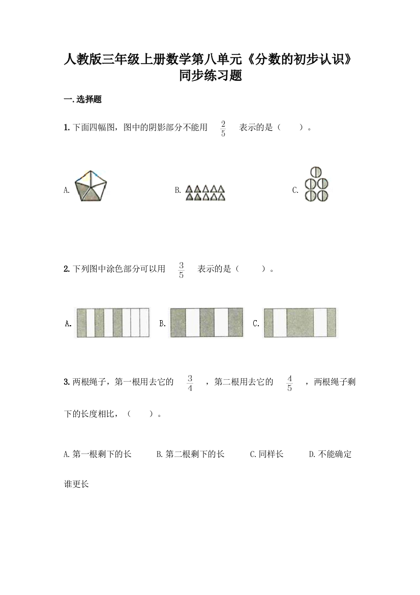 人教版三年级上册数学第八单元《分数的初步认识》同步练习题及答案下载