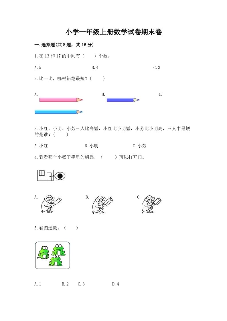 小学一年级上册数学试卷期末卷【实用】