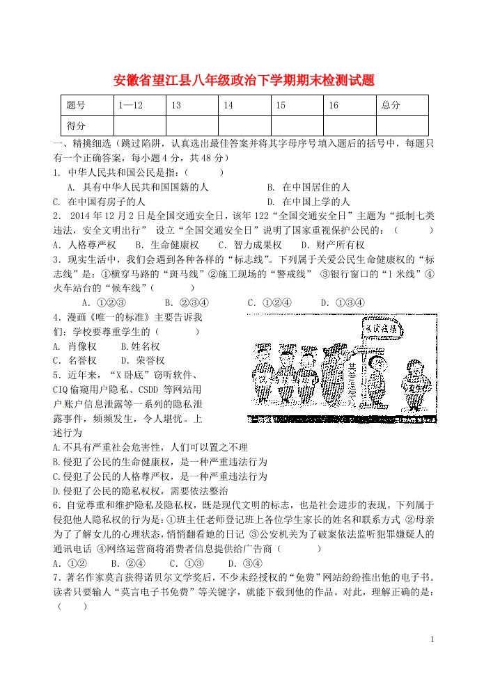 安徽省望江县八级政治下学期期末检测试题