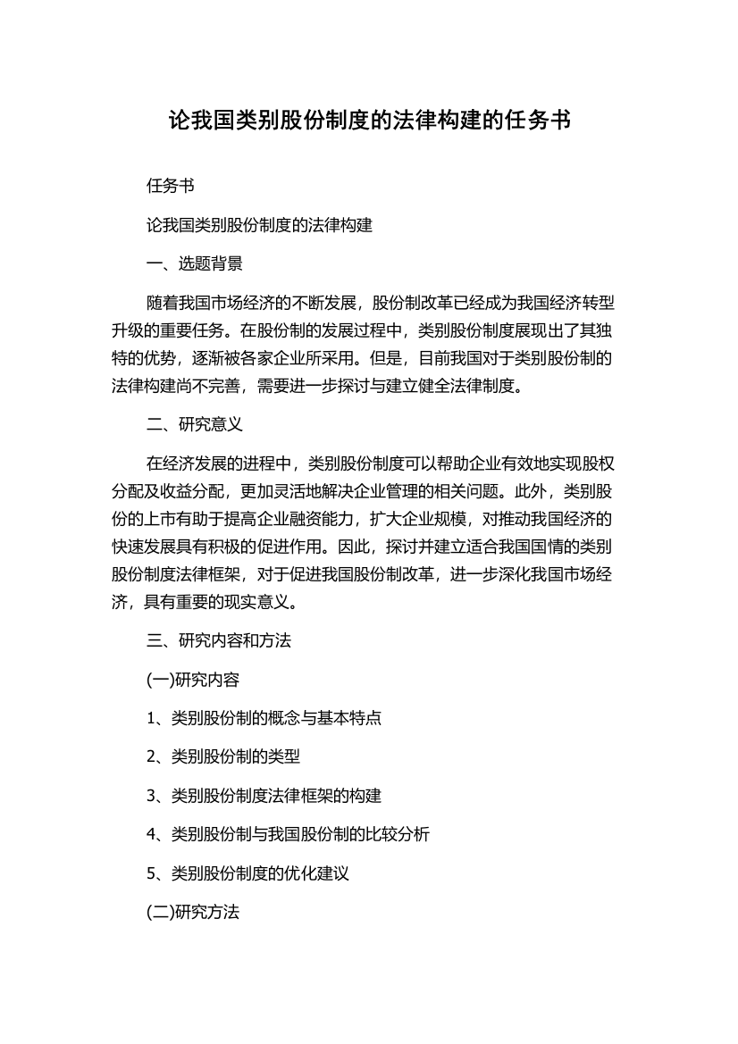 论我国类别股份制度的法律构建的任务书