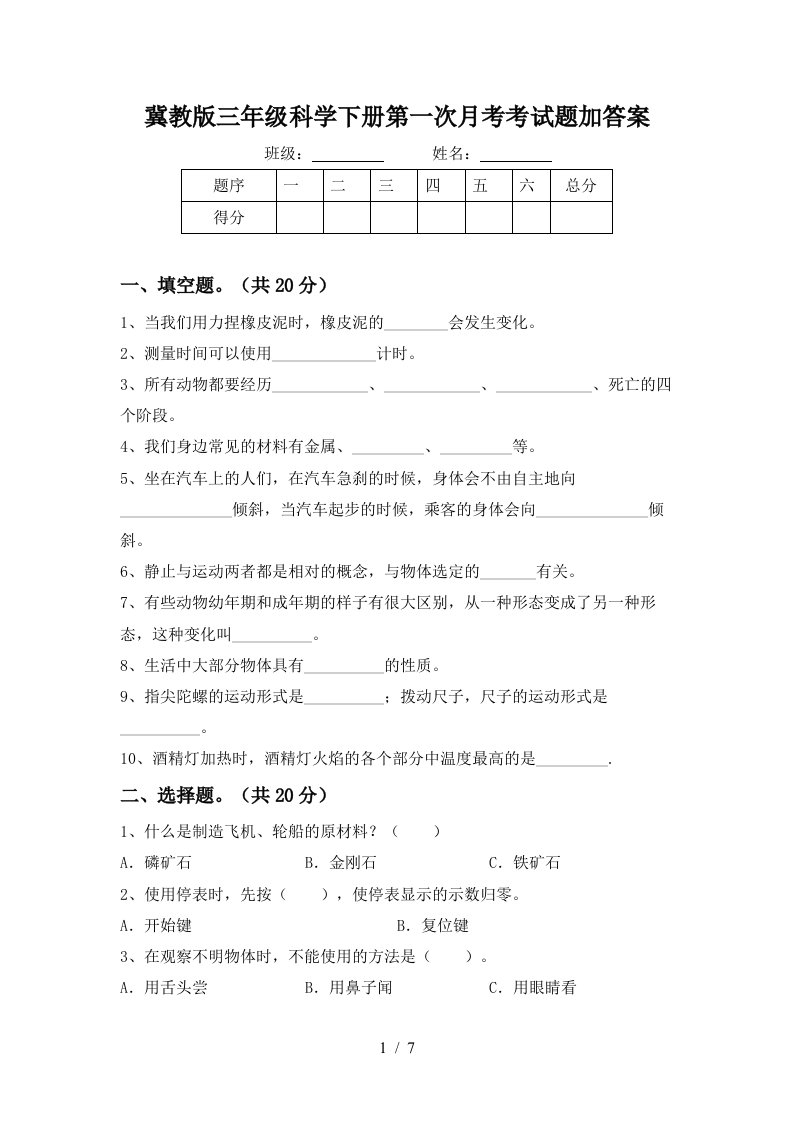 冀教版三年级科学下册第一次月考考试题加答案