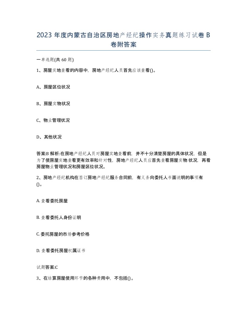 2023年度内蒙古自治区房地产经纪操作实务真题练习试卷B卷附答案