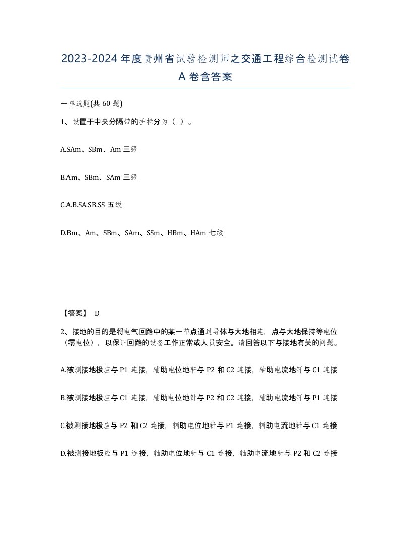 2023-2024年度贵州省试验检测师之交通工程综合检测试卷A卷含答案