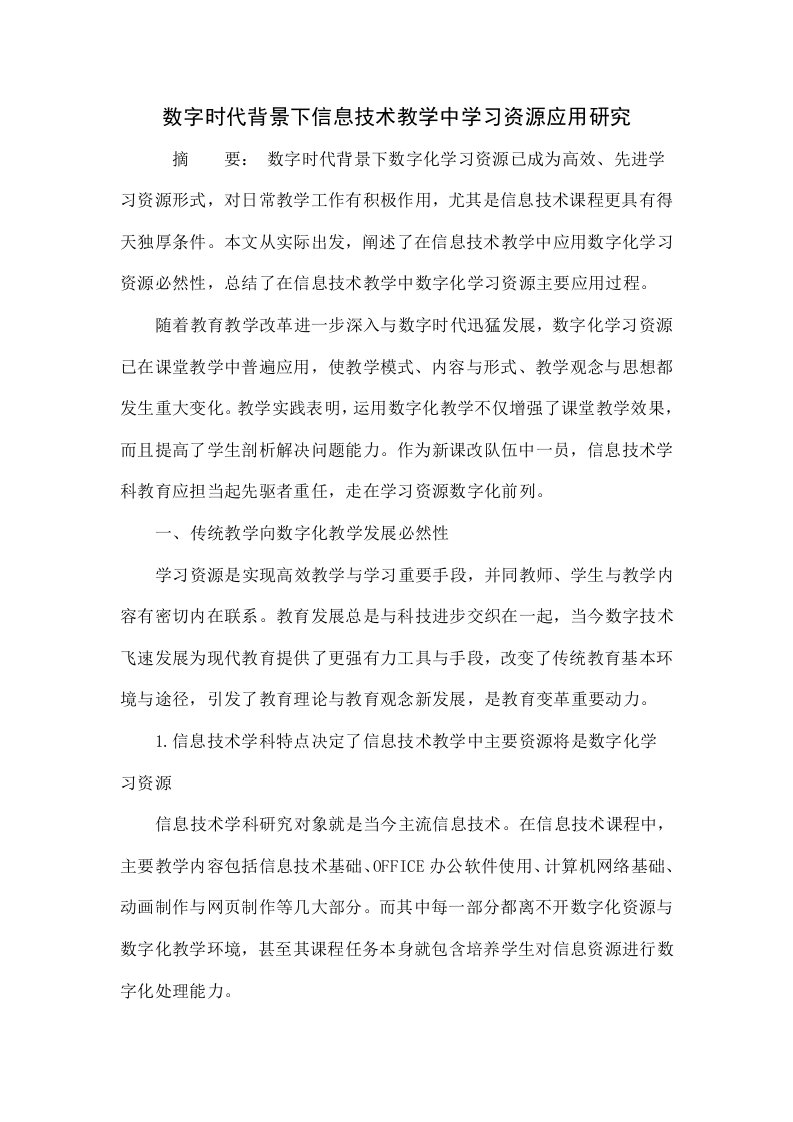 数字时代背景下信息技术教学中学习资源的应用研究