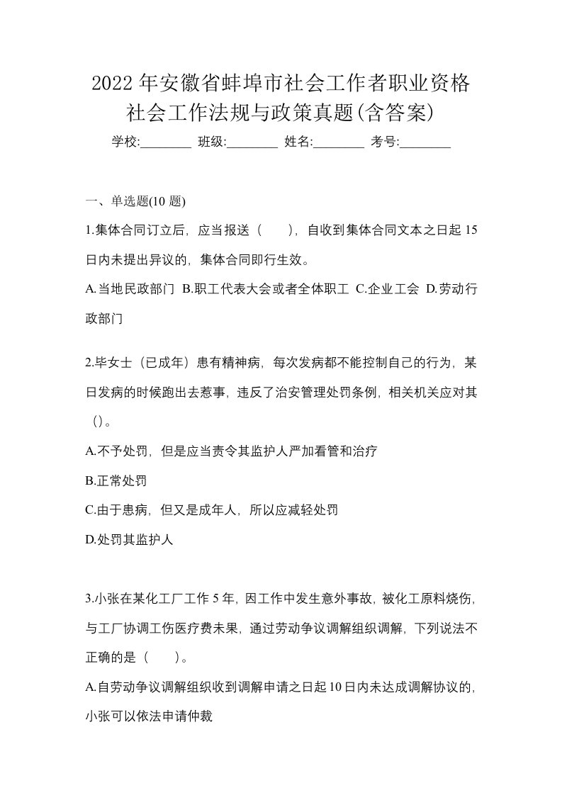 2022年安徽省蚌埠市社会工作者职业资格社会工作法规与政策真题含答案