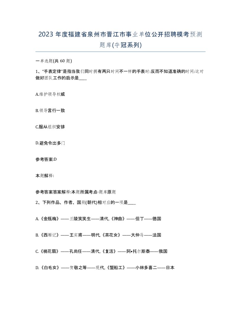 2023年度福建省泉州市晋江市事业单位公开招聘模考预测题库夺冠系列