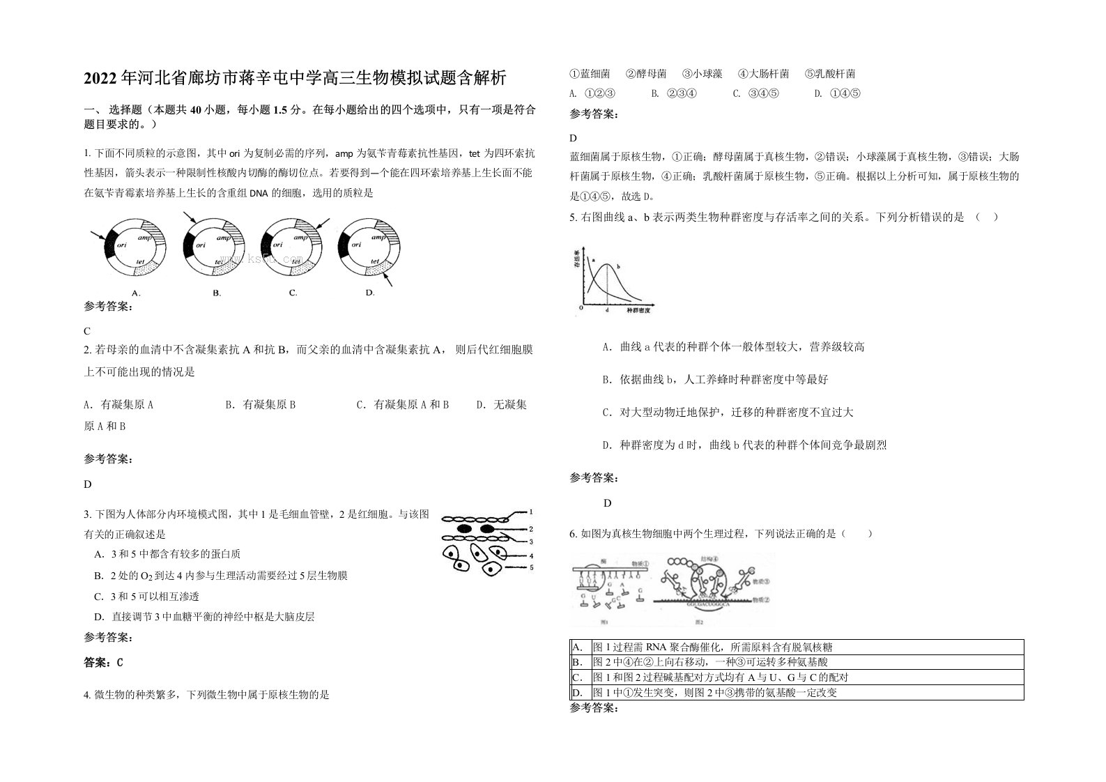 2022年河北省廊坊市蒋辛屯中学高三生物模拟试题含解析