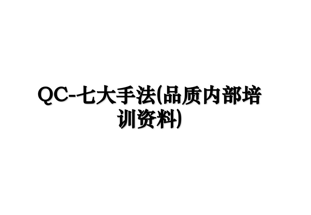 QC七大手法品质内部培训资料