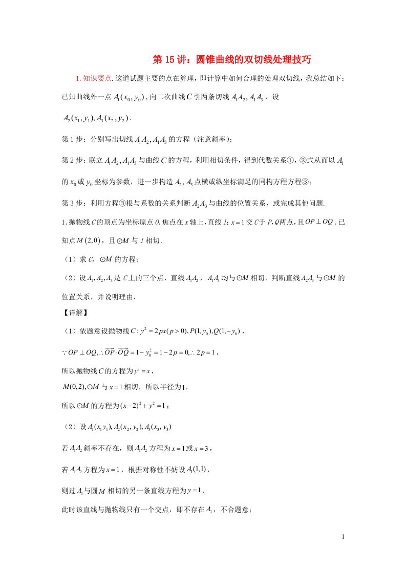 高中数学期末备考微专题55讲解析几何15圆锥曲线的双切线处理技巧含解析