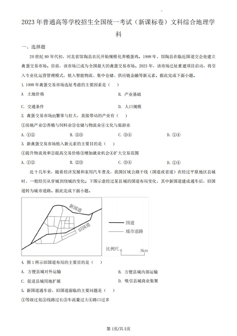 2023年高考新课标文综地理真题(试卷)