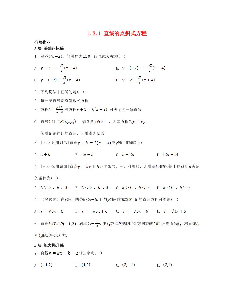 江苏专版2023_2024学年新教材高中数学第1章直线与方程1.2直线的方程1.2.1直线的点斜式方程分层作业苏教版选择性必修第一册