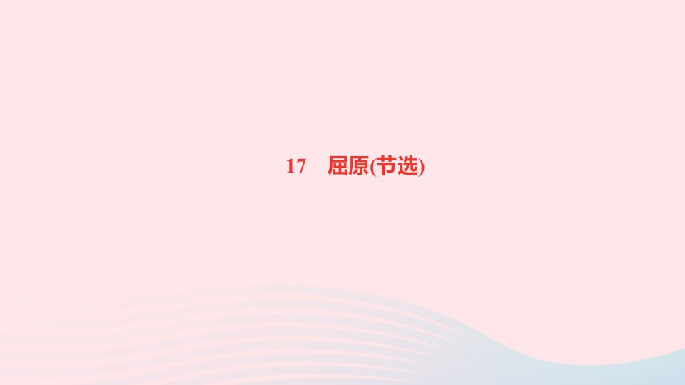 九年级语文下册第五单元17屈原节选作业课件新人教版