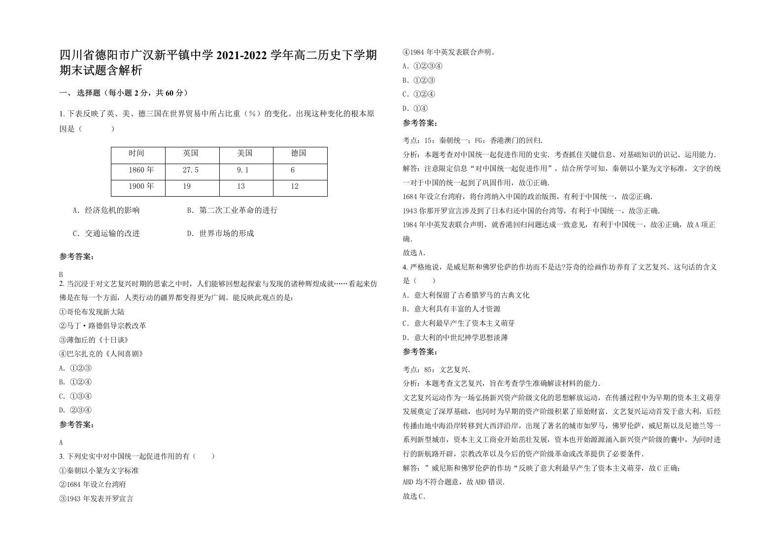 四川省德阳市广汉新平镇中学2021-2022学年高二历史下学期期末试题含解析