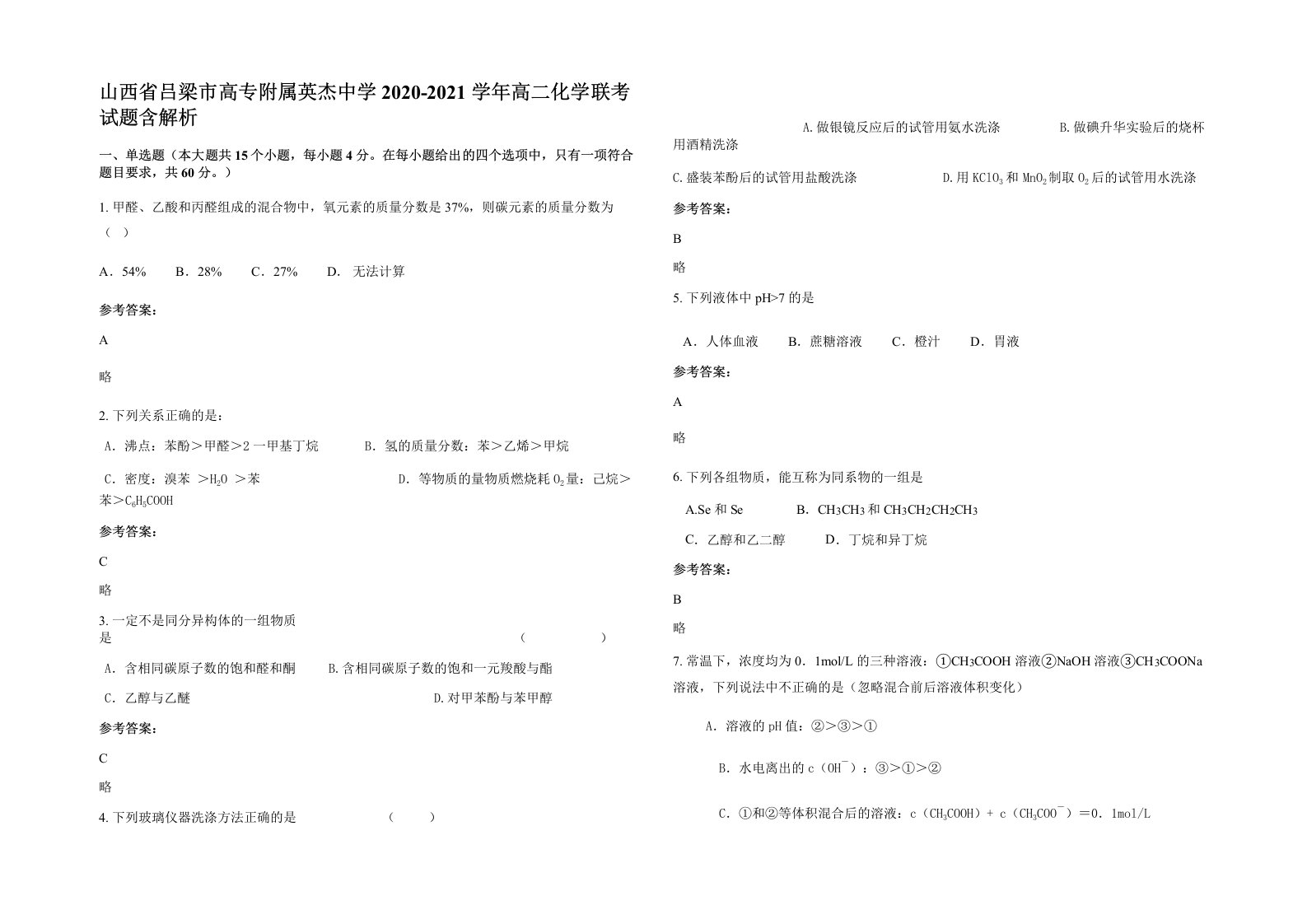 山西省吕梁市高专附属英杰中学2020-2021学年高二化学联考试题含解析