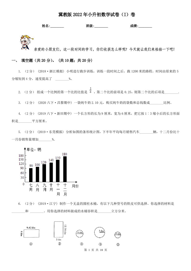 冀教版2022年小升初数学试卷（I）卷