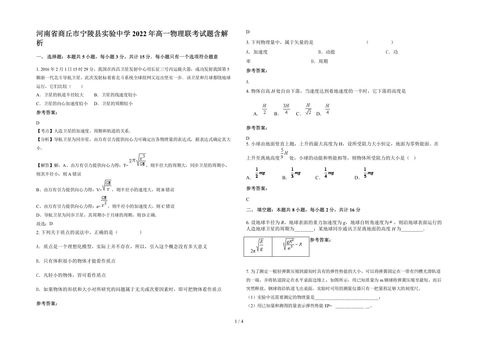 河南省商丘市宁陵县实验中学2022年高一物理联考试题含解析