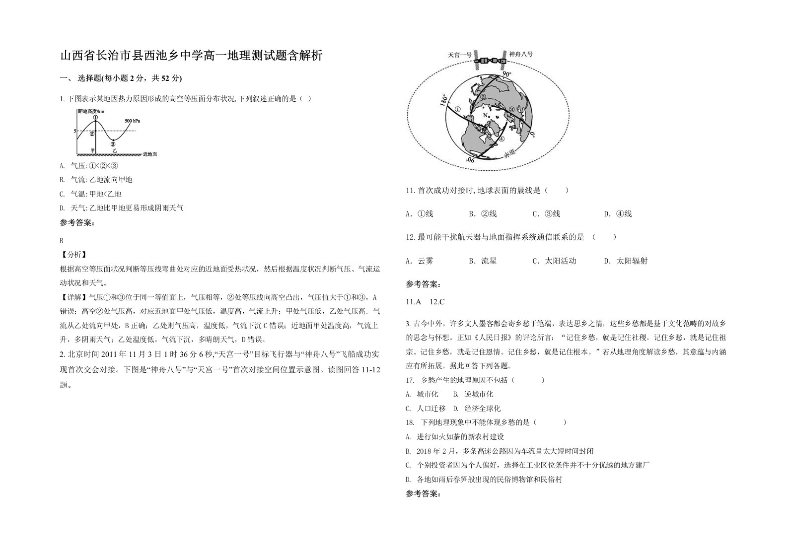 山西省长治市县西池乡中学高一地理测试题含解析