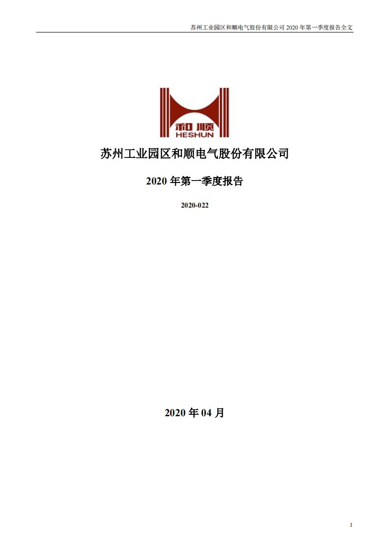 深交所-和顺电气：2020年第一季度报告全文-20200429