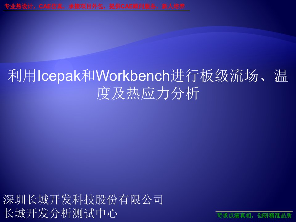 利用Icepak和Workbench进行板级流场温度及热应力分析