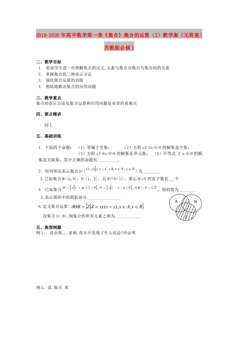 2019-2020年高中数学第一章《集合》集合的运算（2）教学案（无答案）苏教版必修1