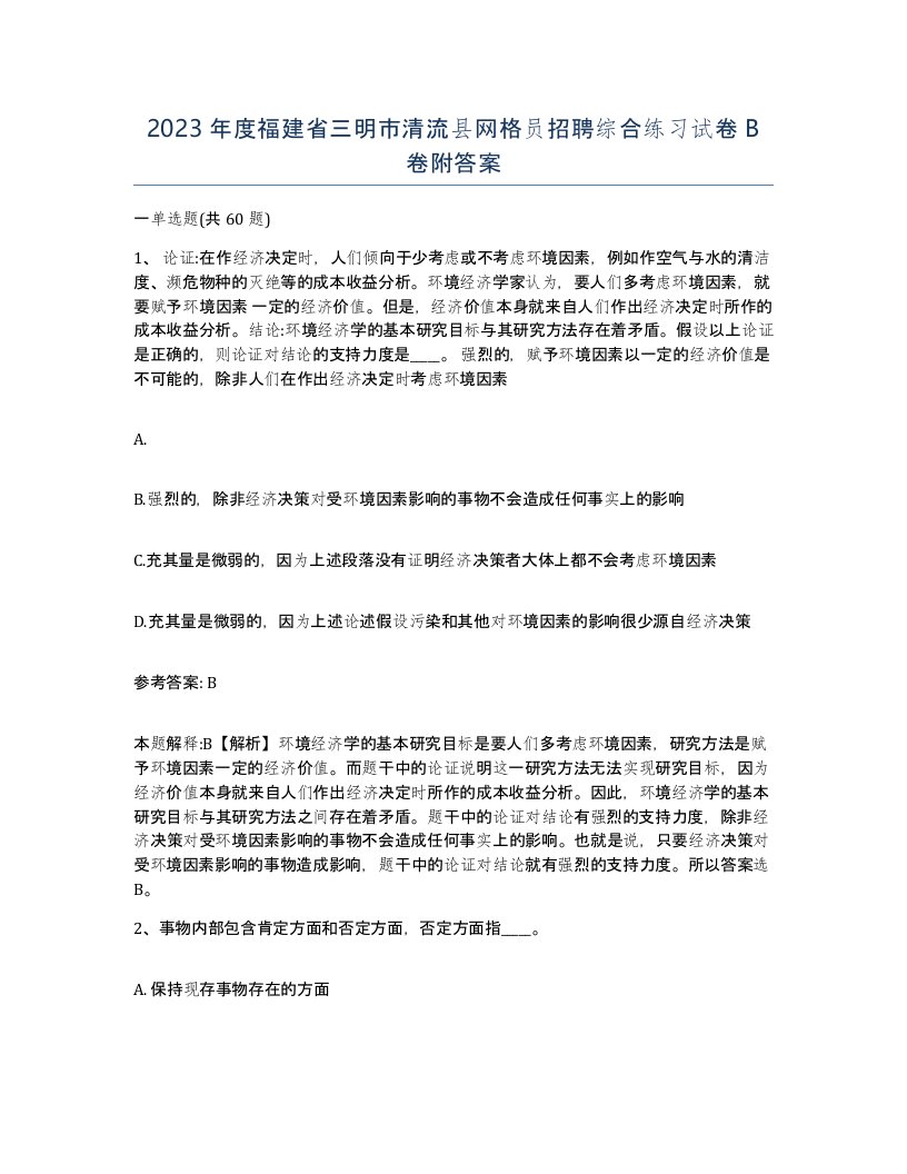 2023年度福建省三明市清流县网格员招聘综合练习试卷B卷附答案