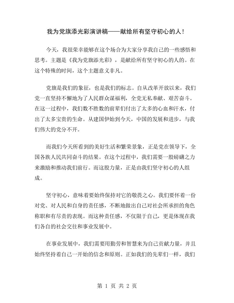 我为党旗添光彩演讲稿——献给所有坚守初心的人