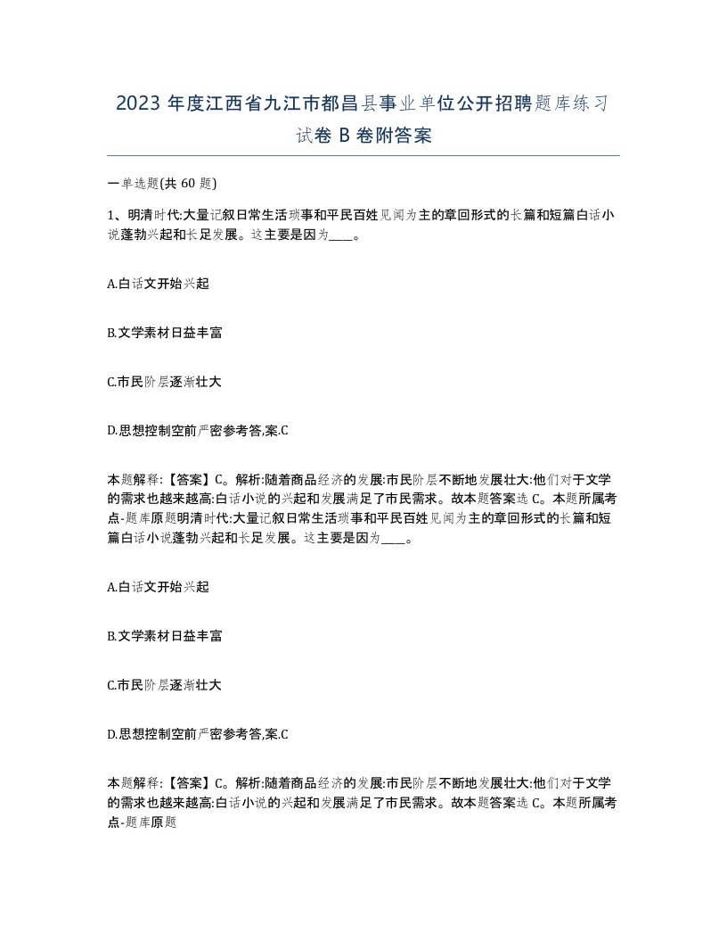 2023年度江西省九江市都昌县事业单位公开招聘题库练习试卷B卷附答案