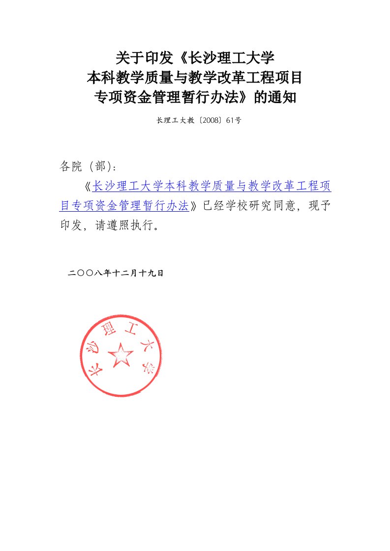 关于印发《长沙理工大学