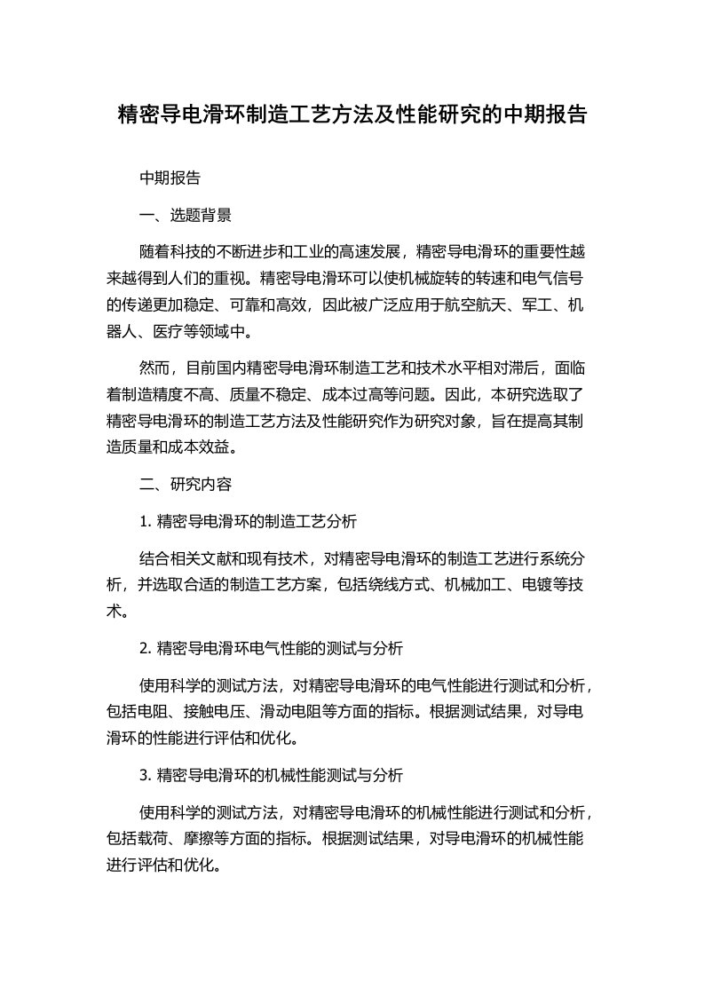 精密导电滑环制造工艺方法及性能研究的中期报告