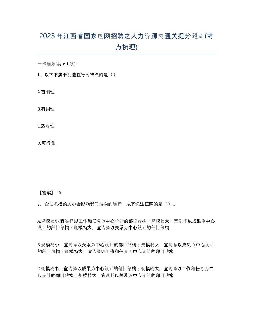 2023年江西省国家电网招聘之人力资源类通关提分题库考点梳理